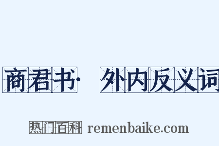 商君书·外内反义词是什么意思的图片